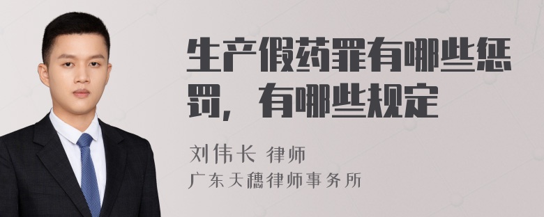 生产假药罪有哪些惩罚，有哪些规定