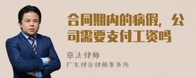 合同期内的病假，公司需要支付工资吗