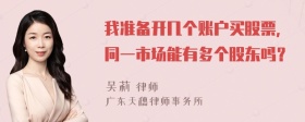 我准备开几个账户买股票，同一市场能有多个股东吗？