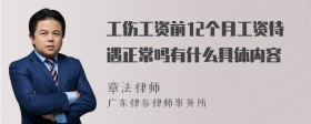 工伤工资前12个月工资待遇正常吗有什么具体内容