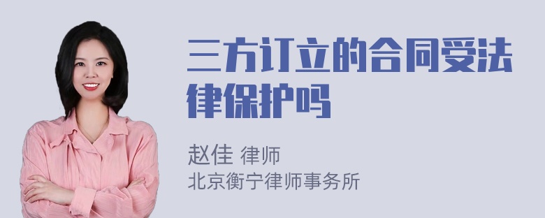 三方订立的合同受法律保护吗