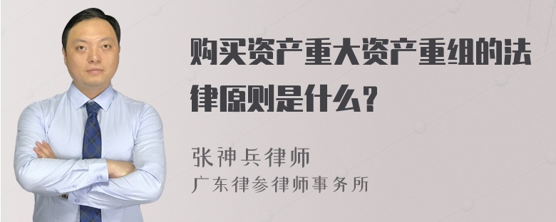 购买资产重大资产重组的法律原则是什么？