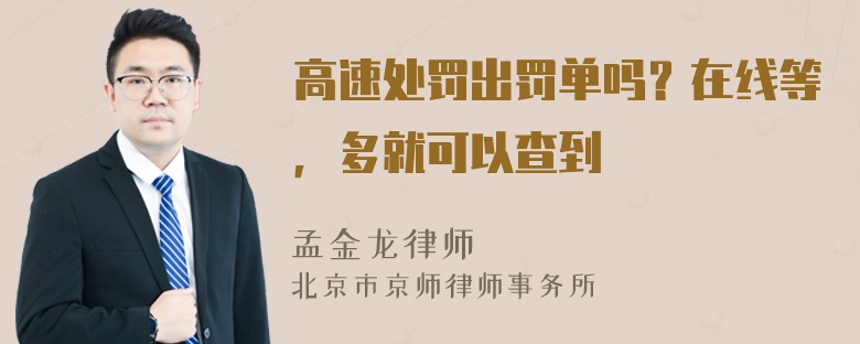 高速处罚出罚单吗？在线等，多就可以查到