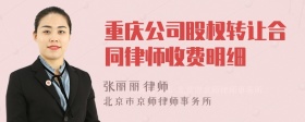 重庆公司股权转让合同律师收费明细