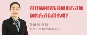 召开临时股东会通讯方式通知的方式有什么呢？