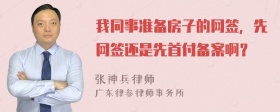 我同事准备房子的网签，先网签还是先首付备案啊？