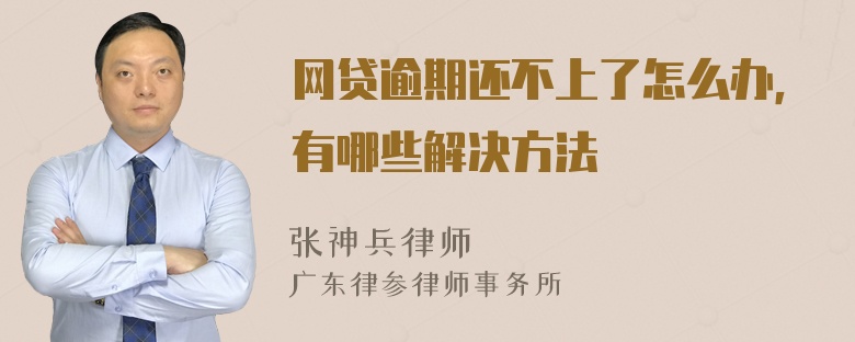 网贷逾期还不上了怎么办，有哪些解决方法