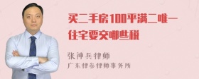 买二手房100平满二唯一住宅要交哪些税