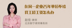 在同一企业25年单位不给我工龄工资怎么办