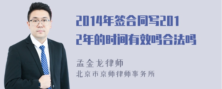 2014年签合同写2012年的时间有效吗合法吗