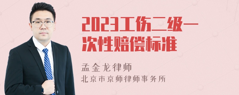 2023工伤二级一次性赔偿标准