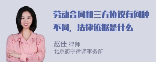 劳动合同和三方协议有何种不同，法律依据是什么