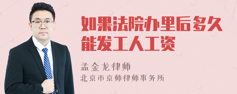 如果法院办里后多久能发工人工资