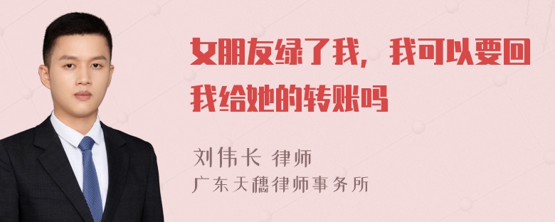 女朋友绿了我，我可以要回我给她的转账吗