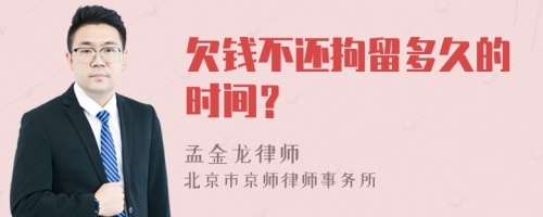 欠钱不还拘留多久的时间？