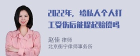 2022年，给私人个人打工受伤后能提起赔偿吗