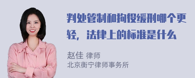 判处管制和拘役缓刑哪个更轻，法律上的标准是什么