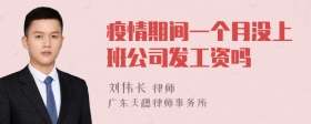 疫情期间一个月没上班公司发工资吗