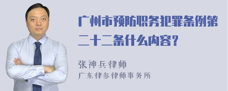 广州市预防职务犯罪条例第二十二条什么内容？