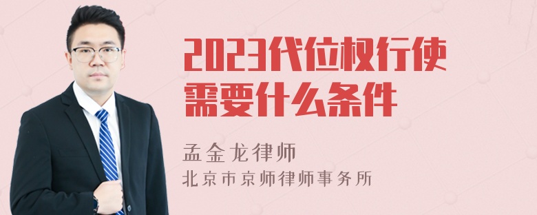 2023代位权行使需要什么条件