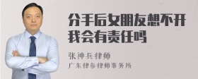 分手后女朋友想不开我会有责任吗