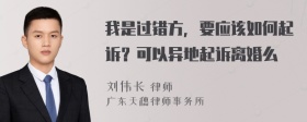 我是过错方，要应该如何起诉？可以异地起诉离婚么