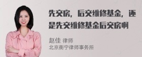 先交房，后交维修基金，还是先交维修基金后交房啊