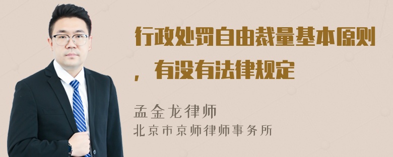 行政处罚自由裁量基本原则，有没有法律规定