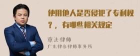 使用他人是否侵犯了专利权？，有哪些相关规定