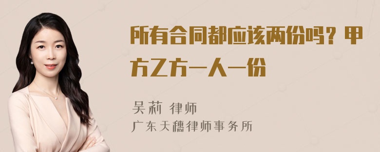 所有合同都应该两份吗？甲方乙方一人一份