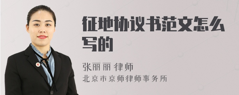 征地协议书范文怎么写的