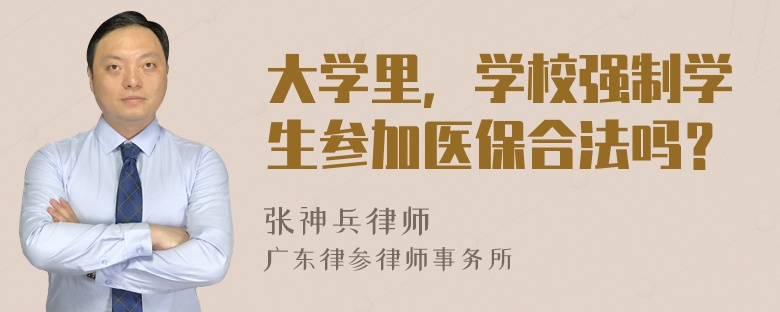 大学里，学校强制学生参加医保合法吗？