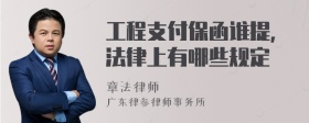 工程支付保函谁提,法律上有哪些规定