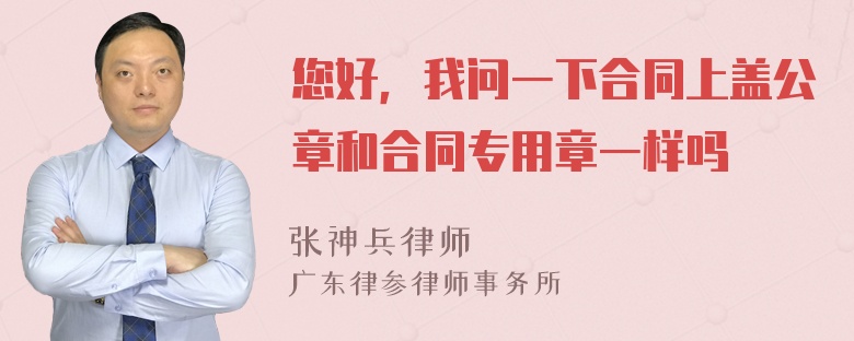 您好，我问一下合同上盖公章和合同专用章一样吗