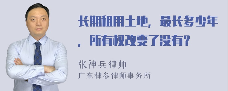 长期租用土地，最长多少年，所有权改变了没有？