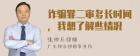 诈骗罪二审多长时间，我想了解些情况