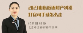 2023山东返还财产纠纷打官司手续怎么走