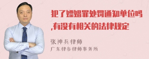 犯了嫖娼罪处罚通知单位吗,有没有相关的法律规定