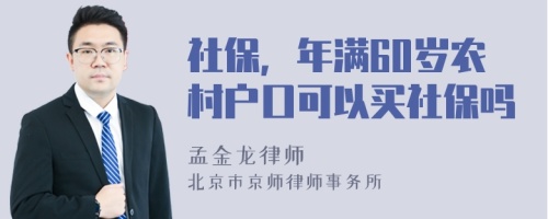 社保，年满60岁农村户口可以买社保吗