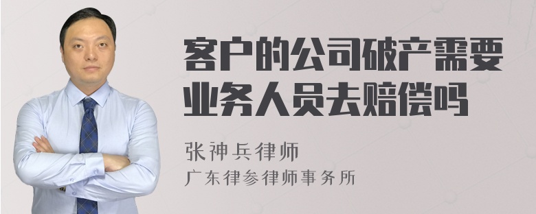 客户的公司破产需要业务人员去赔偿吗