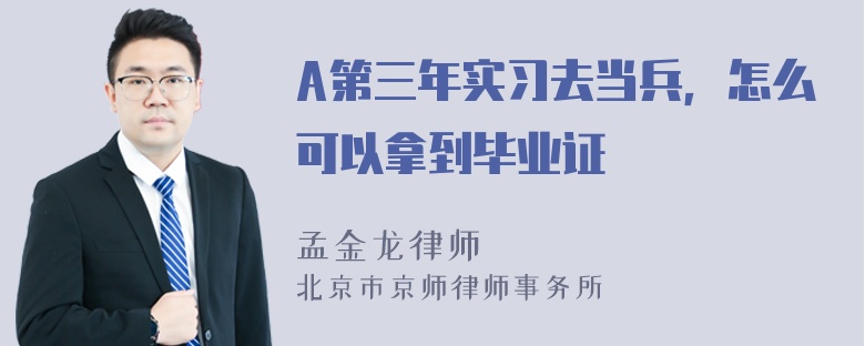 A第三年实习去当兵，怎么可以拿到毕业证