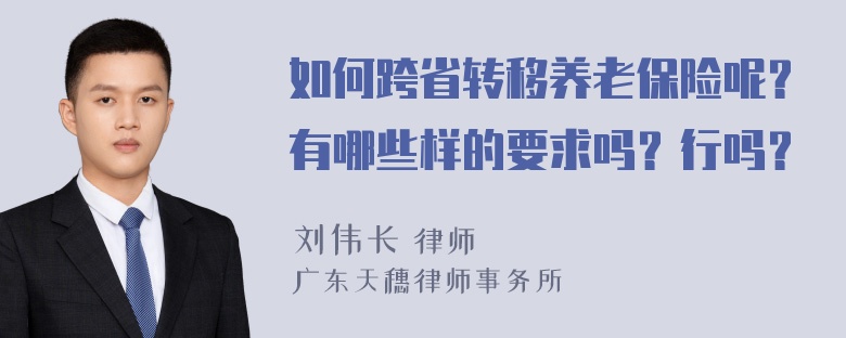 如何跨省转移养老保险呢？有哪些样的要求吗？行吗？