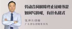 劳动合同解除终止证明书是如何写的呢，有什么格式