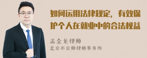 如何运用法律规定，有效保护个人在就业中的合法权益