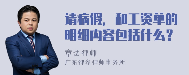 请病假，和工资单的明细内容包括什么？