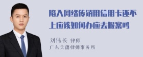 陷入网络传销用信用卡还不上应该如何办应去报案吗