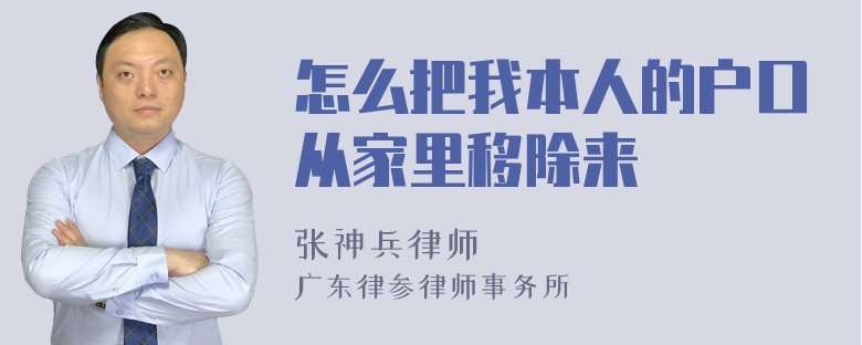 怎么把我本人的户口从家里移除来