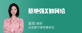 墓地强X如何给