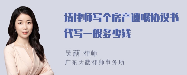 请律师写个房产遗嘱协议书代写一般多少钱