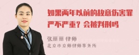 如果两年以前的故意伤害罪严不严重？会被判刑吗